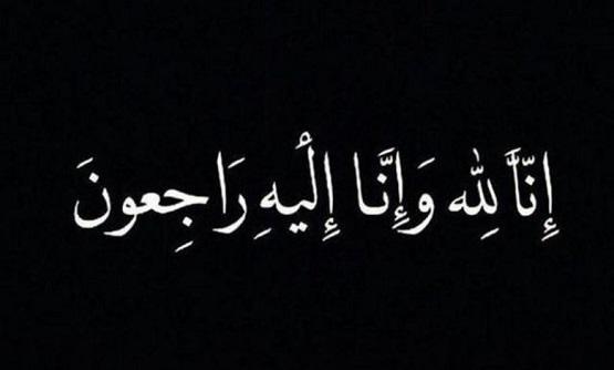 نوال عبدالحافظ المغاريز في ذمة الله 