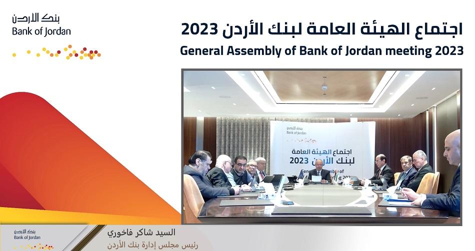 بنك الأردن يقر توزيع أرباح على المساهمين بنسبة 18% وبمبلغ 36 مليون دينار عن العام 2023 