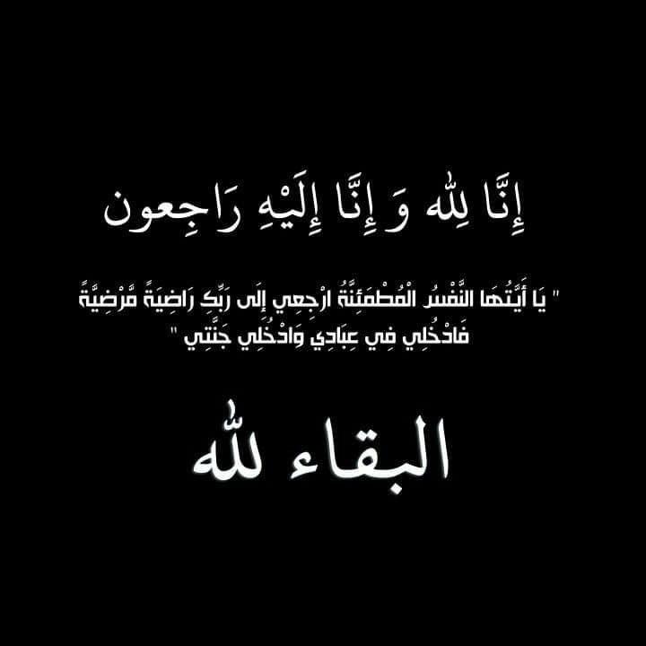 زياد محمد الدردور في ذمة الله