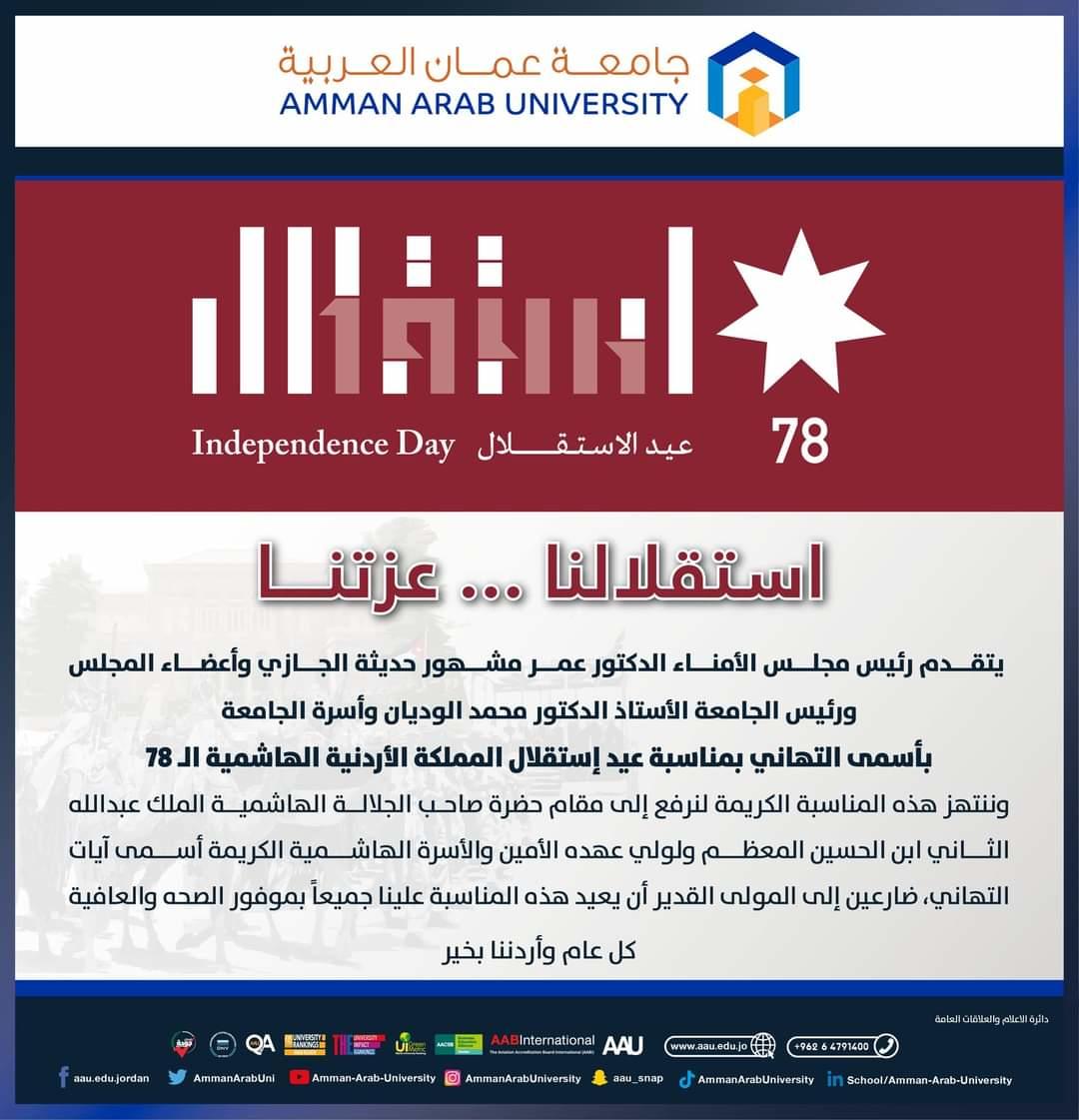 جامعة عمان العربية تهنئ بمناسبة عيد الاستقلال 78