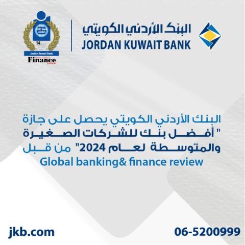 الأردني الكويتي يحصد جائزة أفضل بنك في الأردن للشركات الصغيرة والمتوسطة لعام 2024