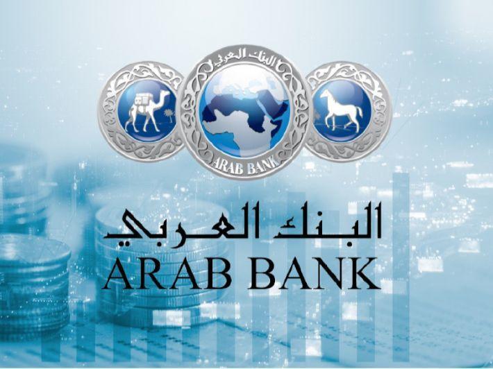 البنك العربي اول بنك يفعّل خدمة اعتماد وتوثيق الهوية الوطنية الرقمية (سند) لتسيير خدماته المصرفية