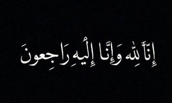 وفاة الفاضلة سعاد عودة ارملة الراحل ابراهيم السمان 