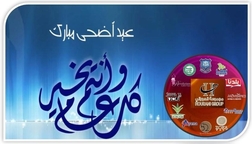 مجموعة الحوراني الاستثمارية تهنىء بعيد الاضحى المبارك