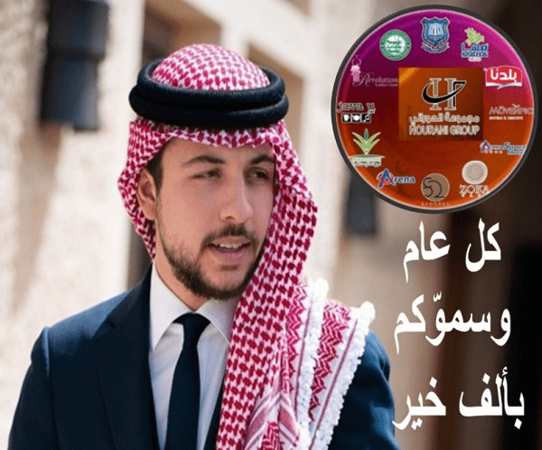 مجموعة الحوراني الاستثمارية تهنئ بالعيد الثلاثين لميلاد سمو ولي العهد