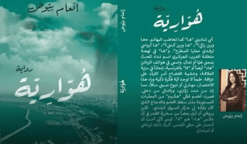 تروّج للبذاءة.. رواية تثير جدلا واسعا في الجزائر 