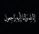 شكر على تعاز بوفاة المحامي توفيق الدباس