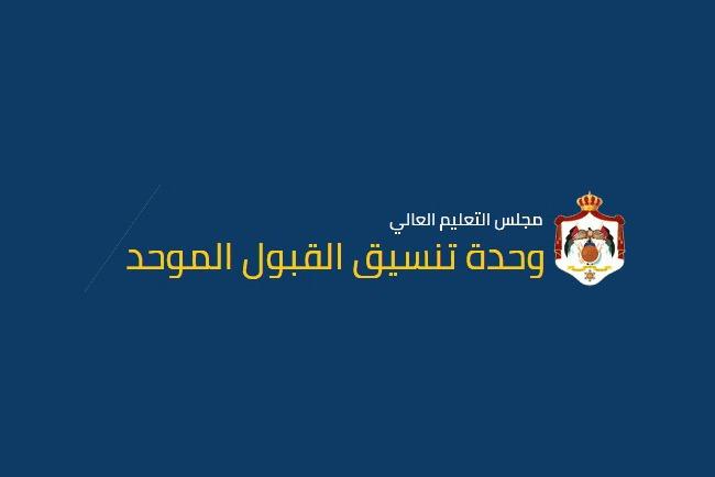 القبول الموحد تنشر الحدود الدنيا لمعدلات السنوات السابقة