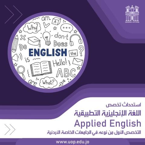 جامعة البترا تستحدث برنامج بكالوريوس (اللغة الإنجليزية التطبيقية) بدءًا من العام 2024-2025