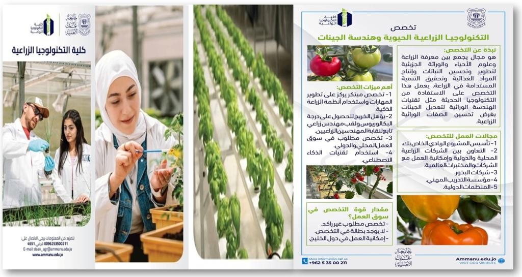 بادر للالتحاق في عمان الاهلية بتخصص التكنولوجيا الزراعية الحيوية وهندسة الجينات