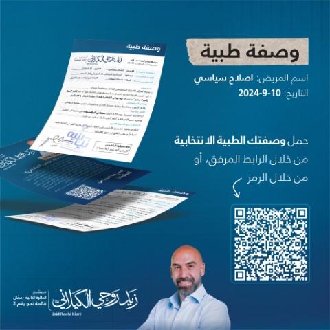 الدكتور زيد الكيلاني ينشر برنامجه الانتخابي - رابط