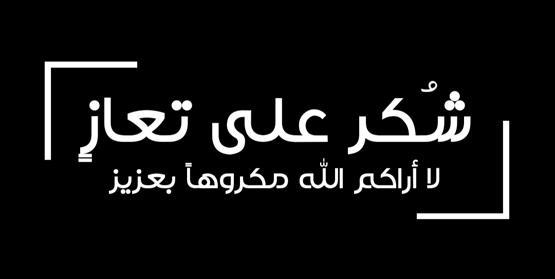 شكر على تعاز من أشراف آل عون 