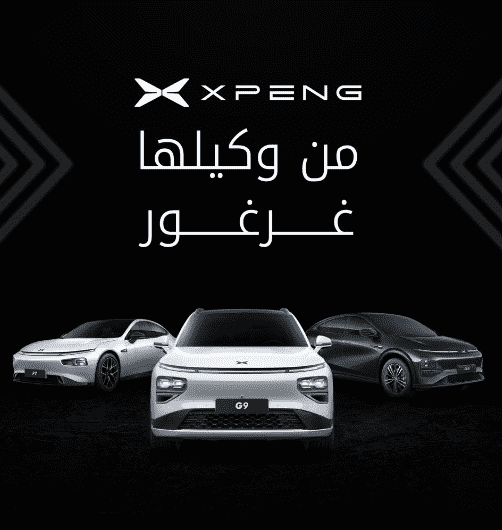 سيارات Xpeng تدخل السوق الأردني عبر شـراكة مع مجموعة غرغور 