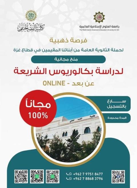 منحة دراسية مجانية مقدمة من جامعة العلوم الإسلامية في الأردن لدراسة تخصص الشريعة لأبناء غزة المقيمين في القطاع