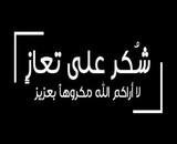 شكر على تعاز بوفاة الحاجة فاطمة ملكاوي