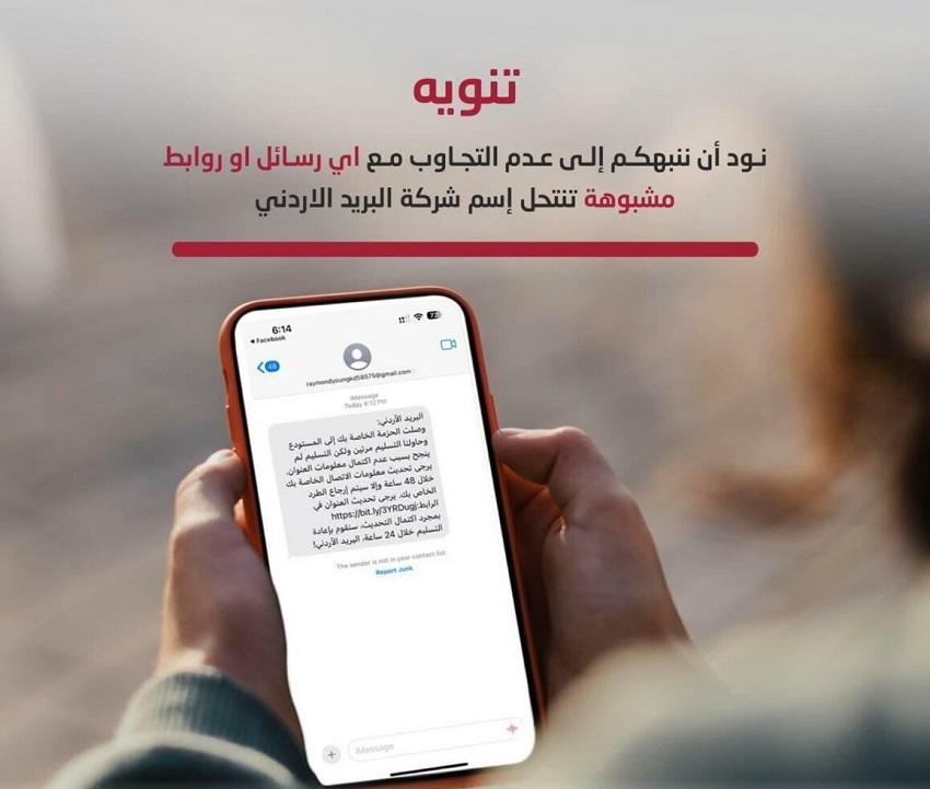 البريد الأردني يحذر من رسائل احتيالية تدعي نقص معلومات التسليم