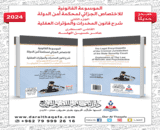 صدور الجزء الثاني من الموسوعة القانونية للإختصاص الجزائي لمحكمة أمن الدولة 