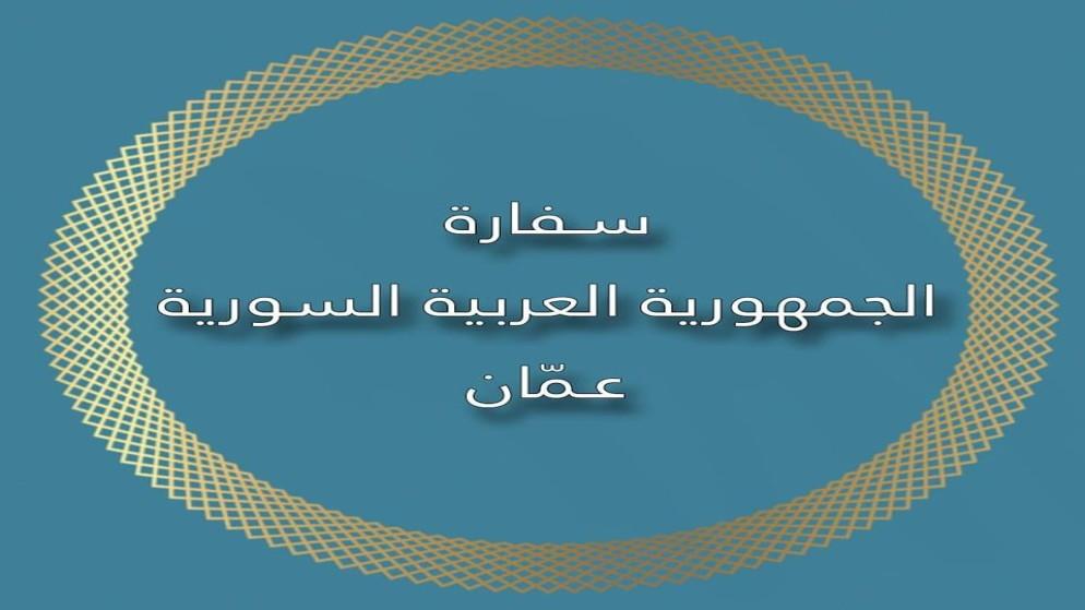  السفارة السورية بالأردن: مستمرون بالعمل وتقديم الخدمات 