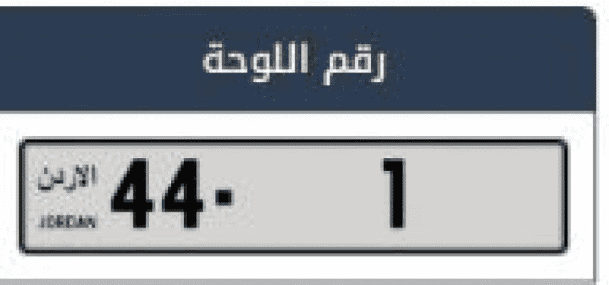 الأردن.. بيع رقم مميز في المزاد العلني بـ 735 ألف دينار