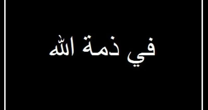 خلدون موسى  المناصير في ذمة الله