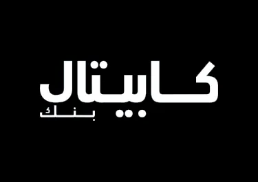 كابيتال بنك يسلّط الضوء على أبرز مبادراته لدعم قطاع التعليم والارتقاء به