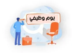 الإعلان عن يوم وظيفي في الجيزة