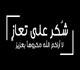 شكر على تعاز من عائلة المرحومة الطالبة المهندسة هبه محمد الجالودي