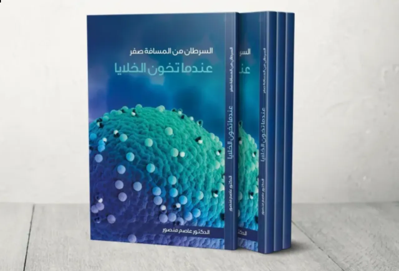 الدكتور عاصم منصور يستعرض معركة السرطان في كتابه الجديد (السرطان من المسافة صفر)