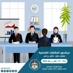 مدعوون للمقابلة الشخصية في وزارة التربية -  أسماء