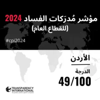 الأردن يتقدم ثلاث درجات على مؤشر مدركات الفساد 2024